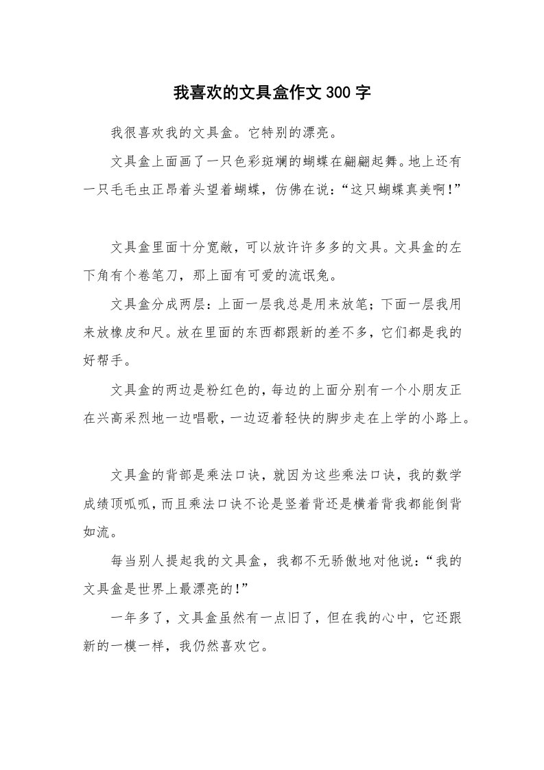 我喜欢的文具盒作文300字