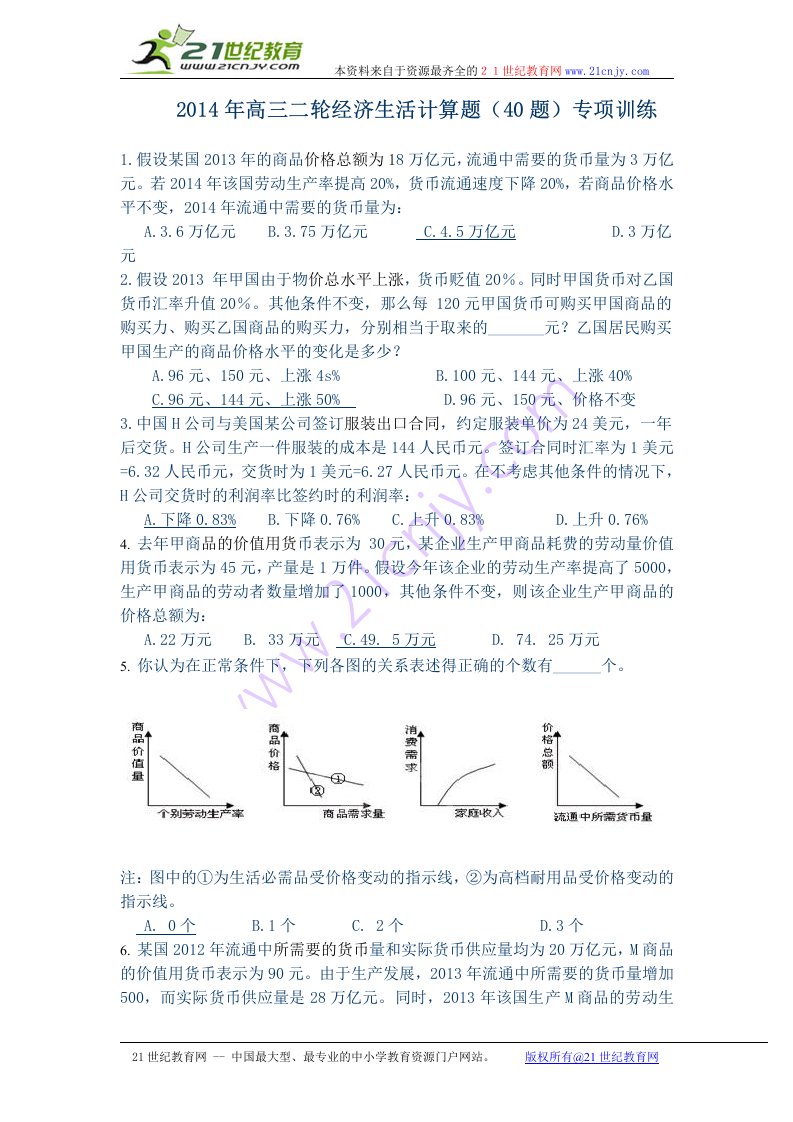 年高三政治二轮经济生活计算题（题）专项训练精品高中课件