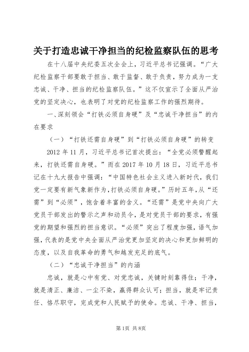 3关于打造忠诚干净担当的纪检监察队伍的思考