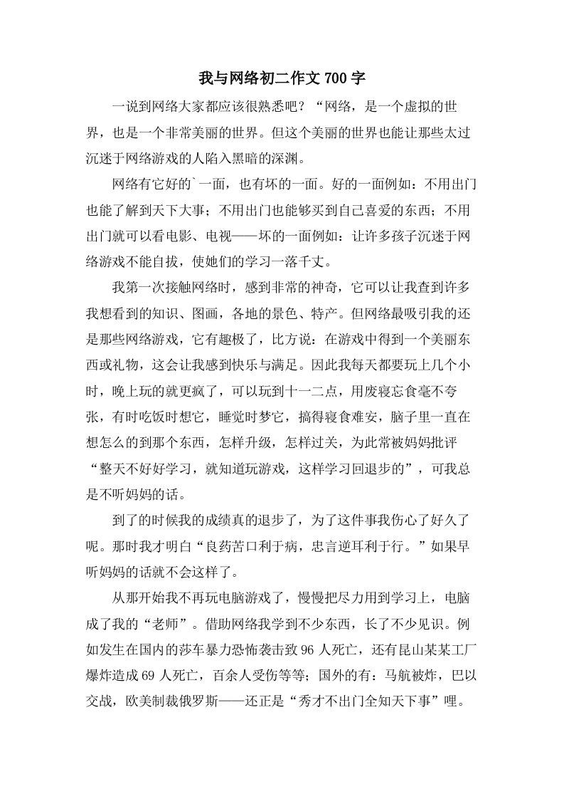 我与网络初二作文700字