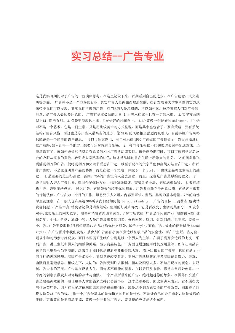 实习总结广告专业