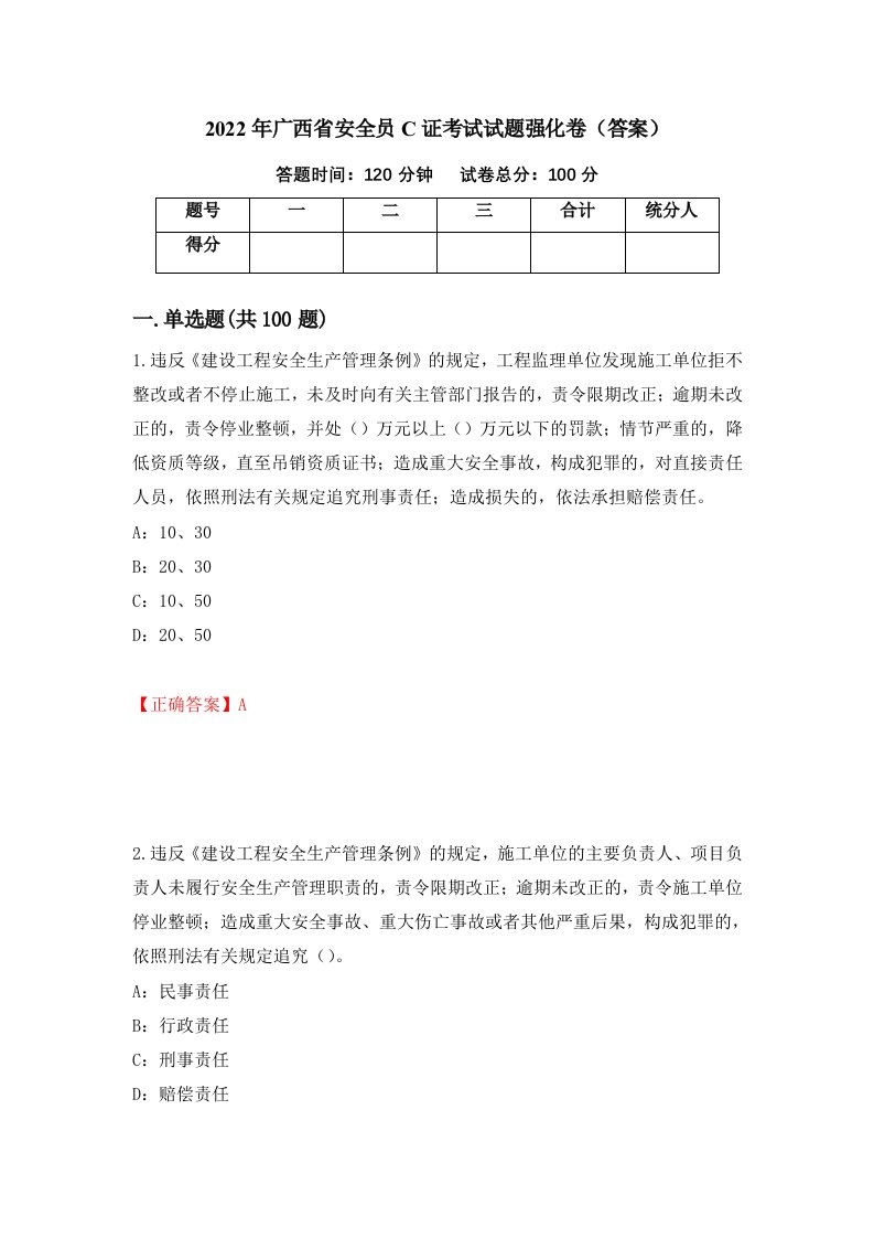 2022年广西省安全员C证考试试题强化卷答案74