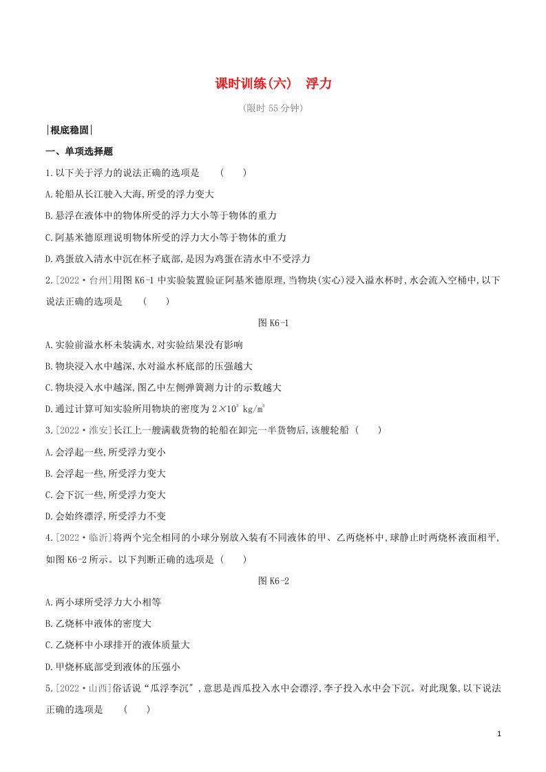 鄂尔多斯专版2022中考物理复习方案第一篇教材梳理课时训练06浮力试题