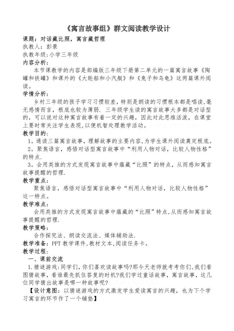 《寓言故事组》群文阅读教学设计