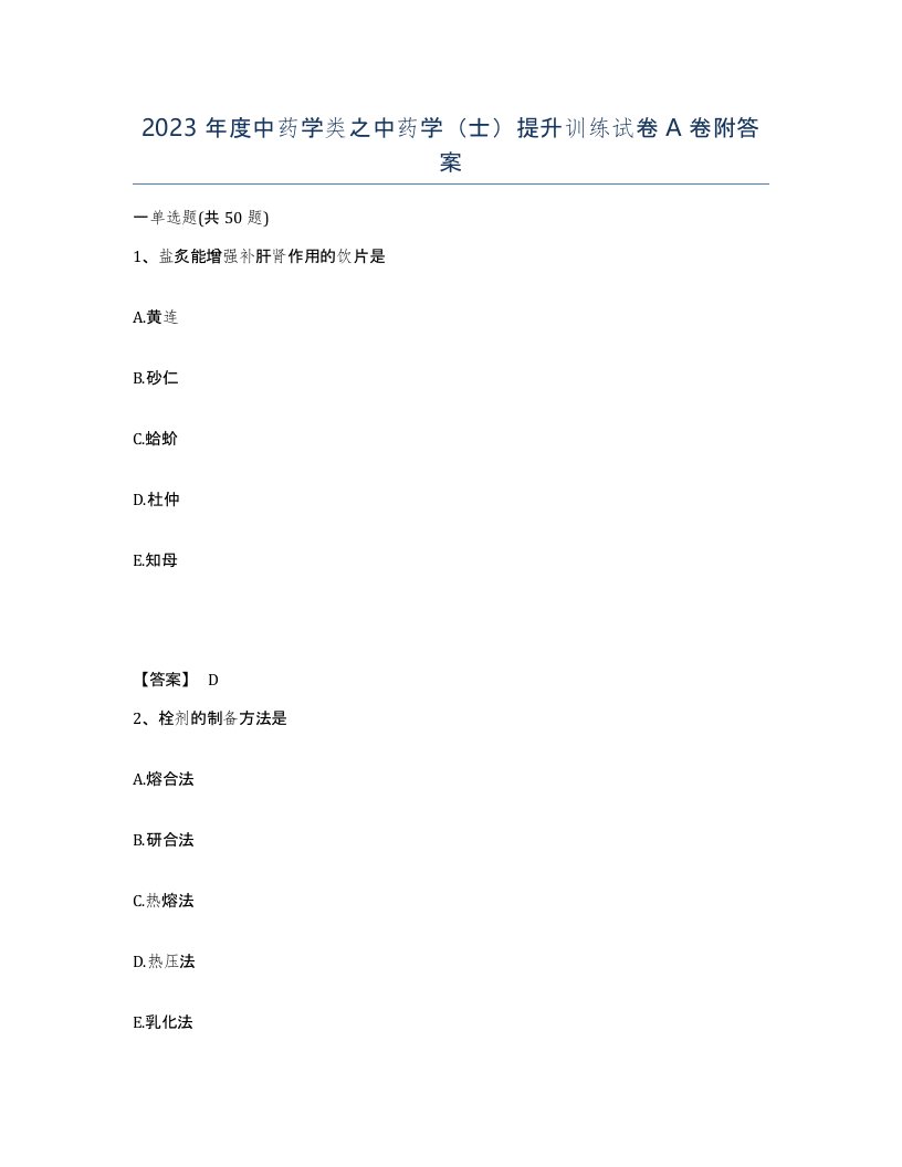 2023年度中药学类之中药学士提升训练试卷A卷附答案