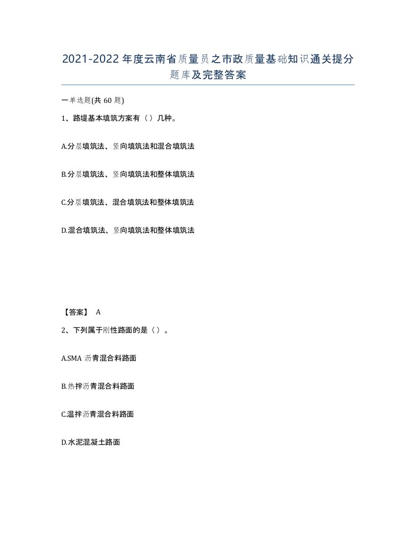 2021-2022年度云南省质量员之市政质量基础知识通关提分题库及完整答案