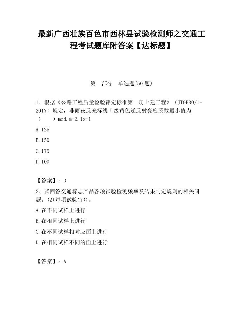 最新广西壮族百色市西林县试验检测师之交通工程考试题库附答案【达标题】