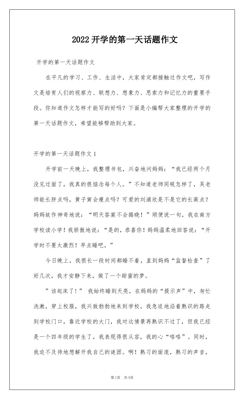 2022开学的第一天话题作文