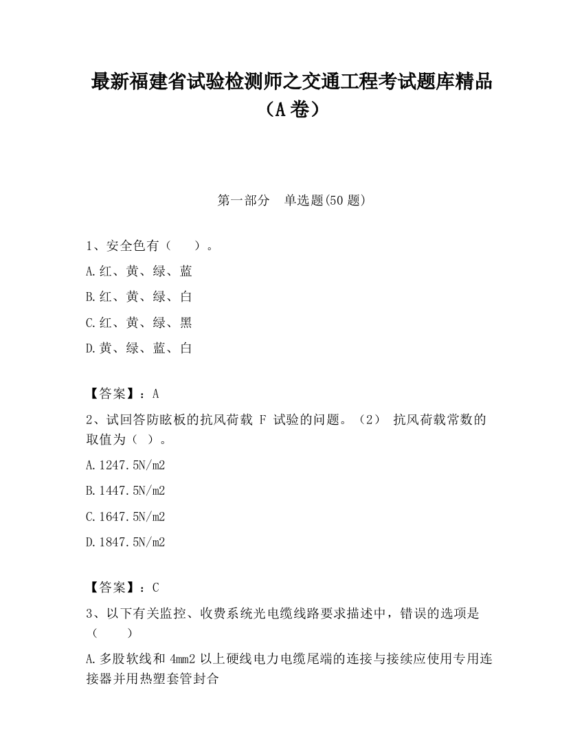 最新福建省试验检测师之交通工程考试题库精品（A卷）