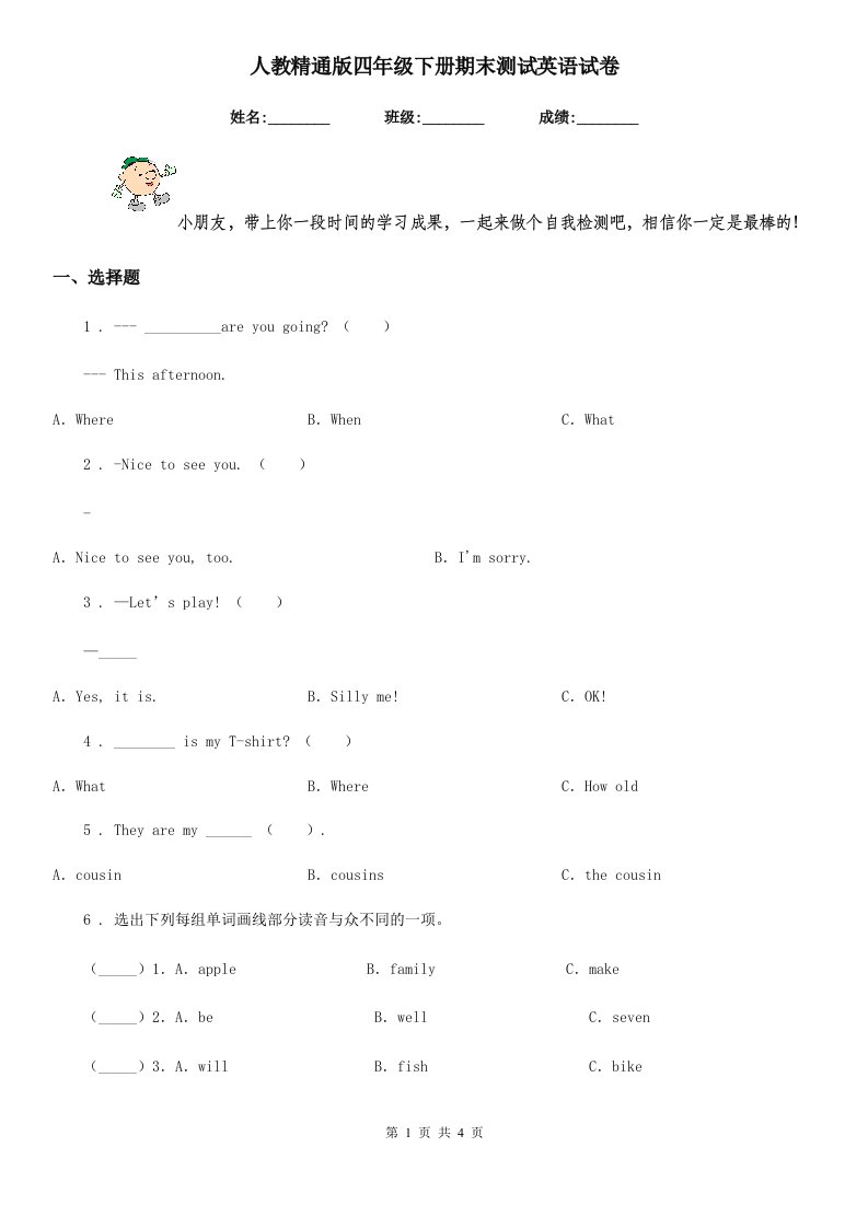 人教精通版四年级下册期末测试英语试卷