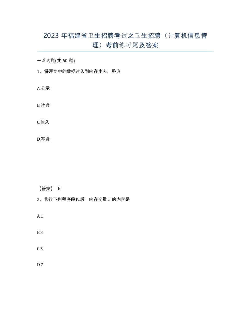 2023年福建省卫生招聘考试之卫生招聘计算机信息管理考前练习题及答案