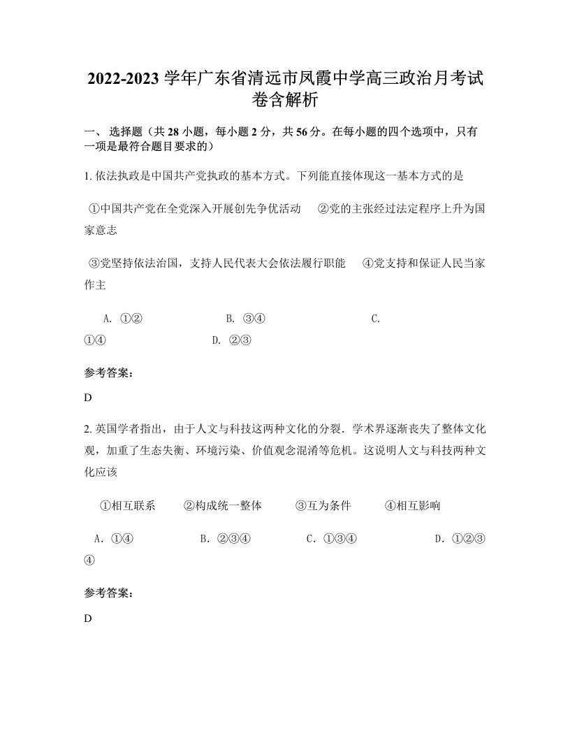 2022-2023学年广东省清远市凤霞中学高三政治月考试卷含解析