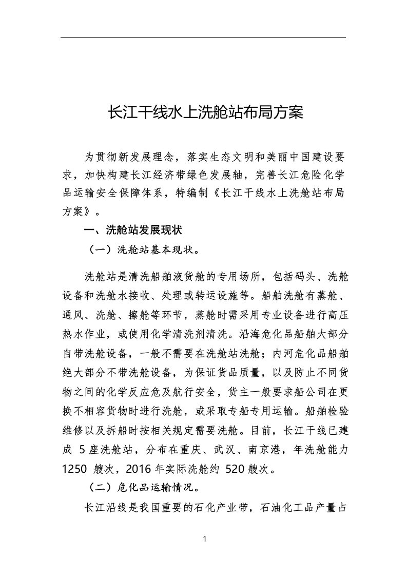 长江干线水上洗舱站布局方案