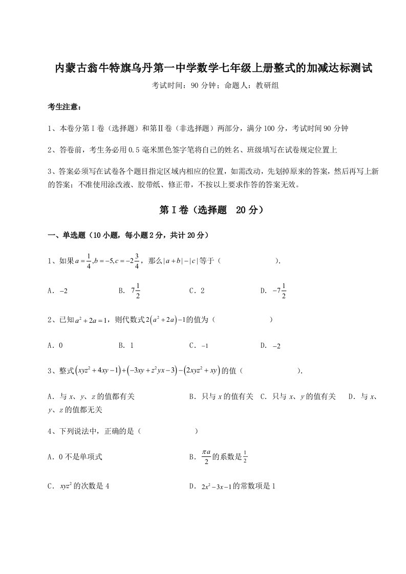 滚动提升练习内蒙古翁牛特旗乌丹第一中学数学七年级上册整式的加减达标测试试题（解析卷）