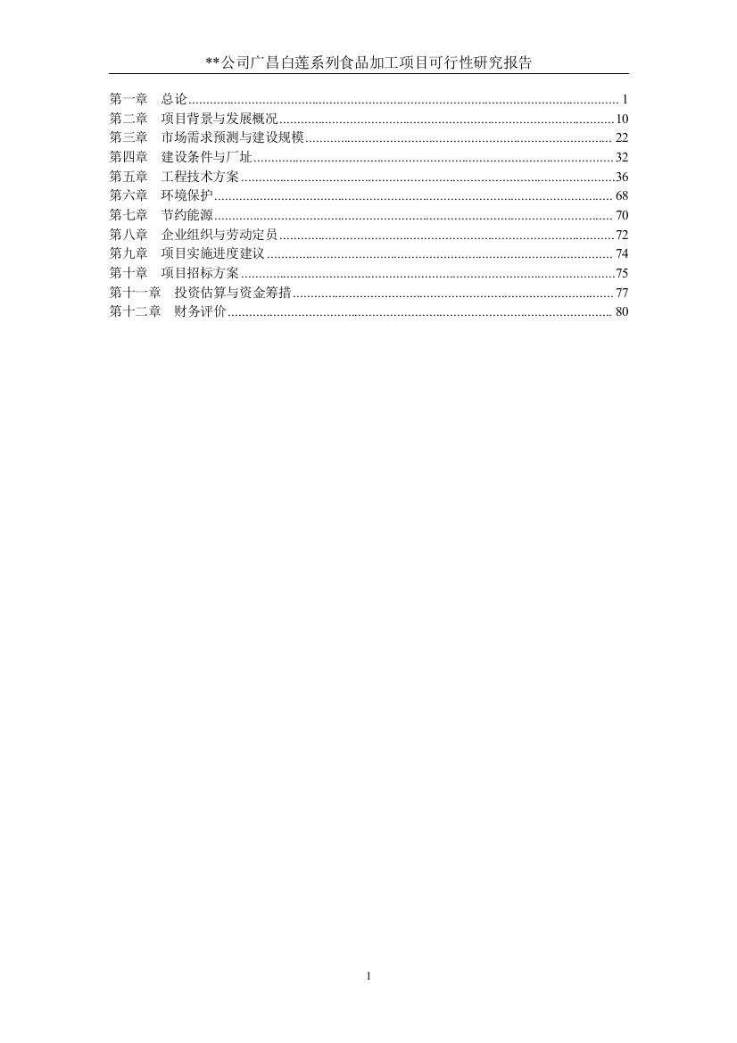 白莲系列食品加工厂项目申请建设可行性研究报告