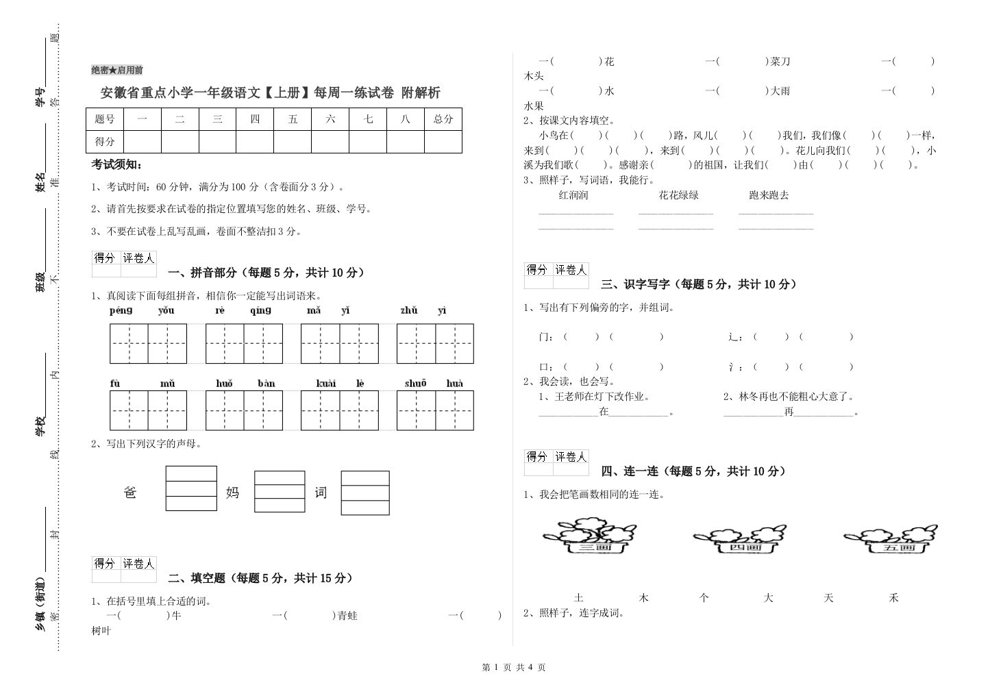 安徽省重点小学一年级语文【上册】每周一练试卷-附解析