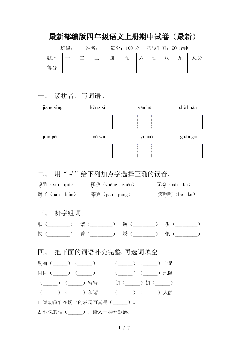 最新部编版四年级语文上册期中试卷(最新)