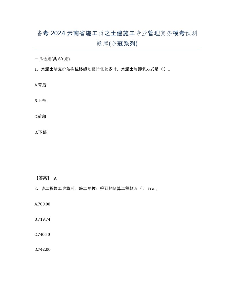 备考2024云南省施工员之土建施工专业管理实务模考预测题库夺冠系列