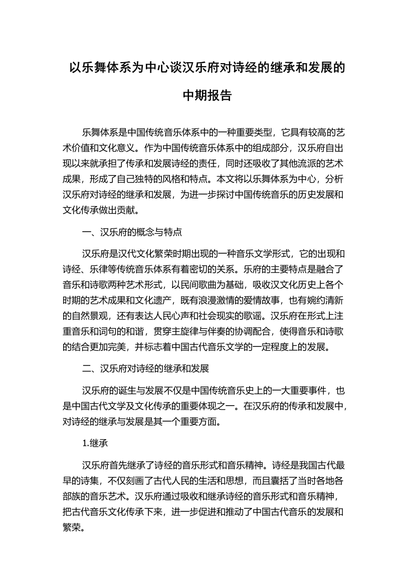 以乐舞体系为中心谈汉乐府对诗经的继承和发展的中期报告