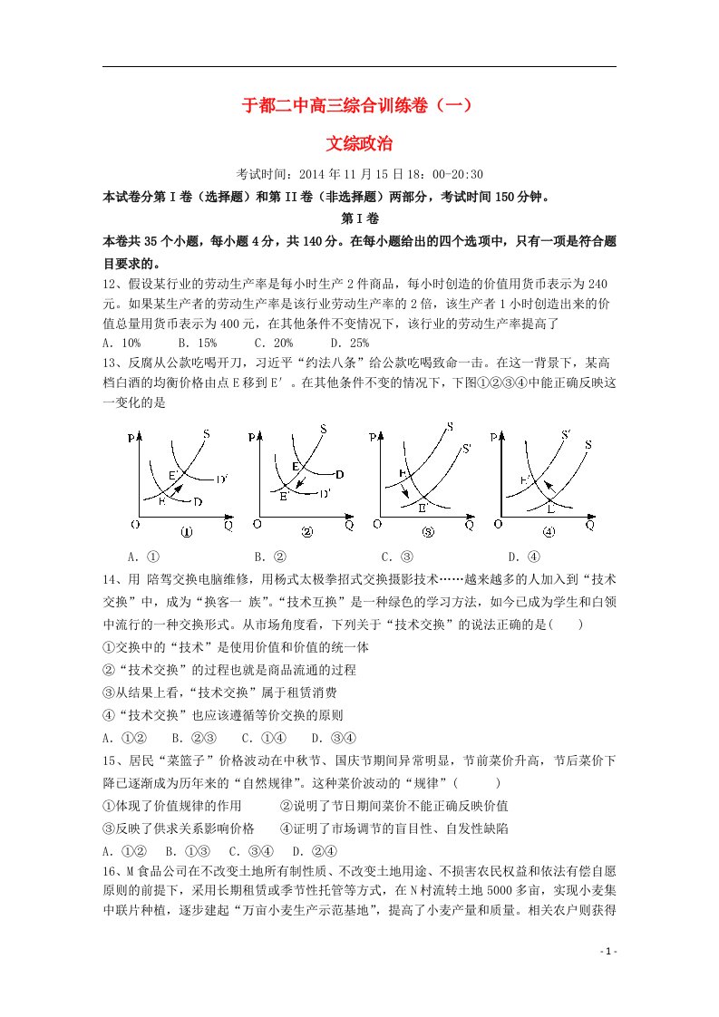 江西省于都二中高三文综（政治部分）综合训练试题（一）新人教版