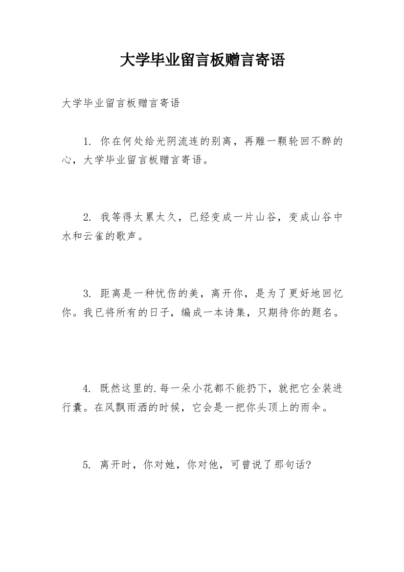 大学毕业留言板赠言寄语