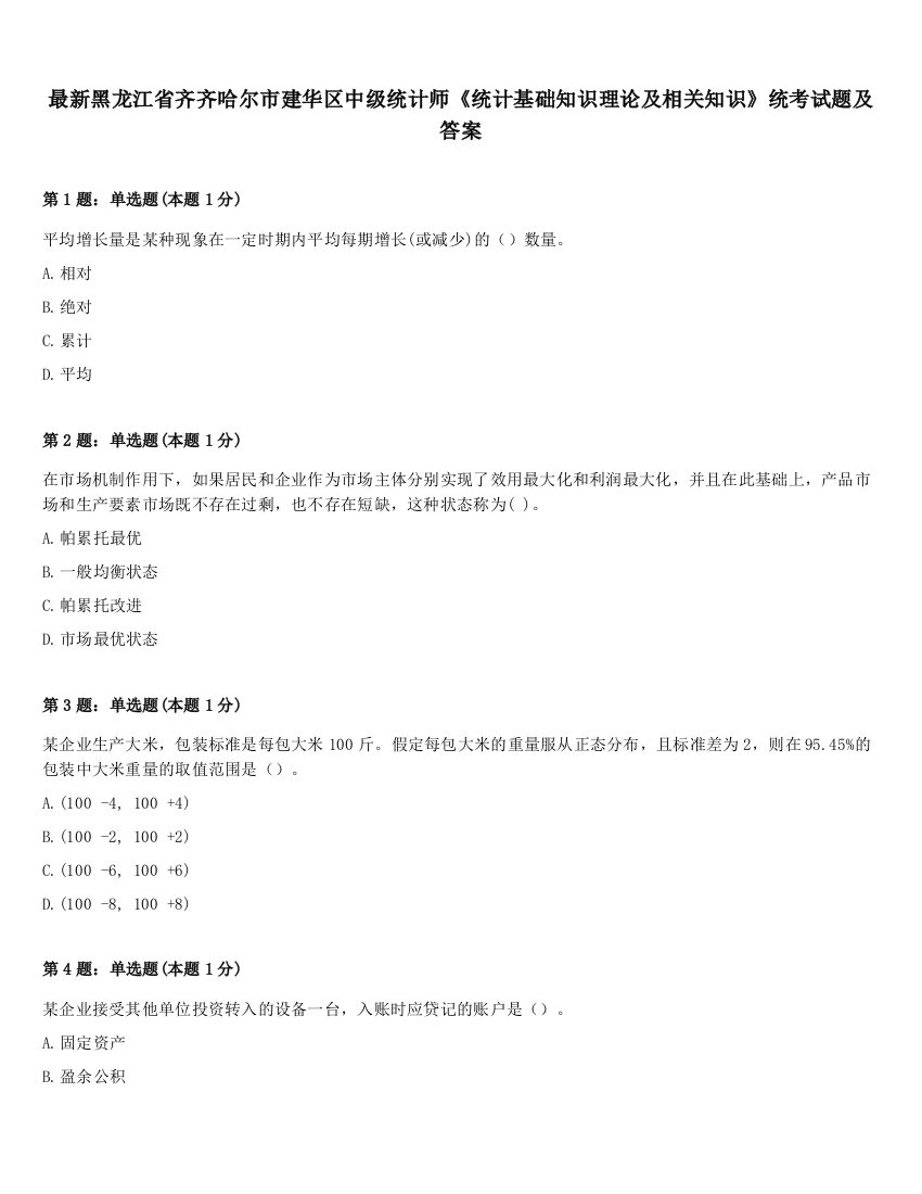 最新黑龙江省齐齐哈尔市建华区中级统计师《统计基础知识理论及相关知识》统考试题及答案