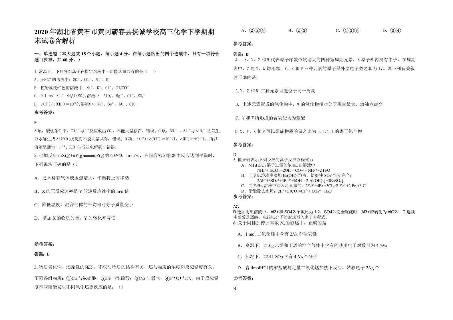 2020年湖北省黄石市黄冈蕲春县扬诚学校高三化学下学期期末试卷含解析