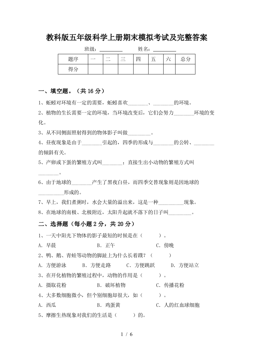 教科版五年级科学上册期末模拟考试及完整答案