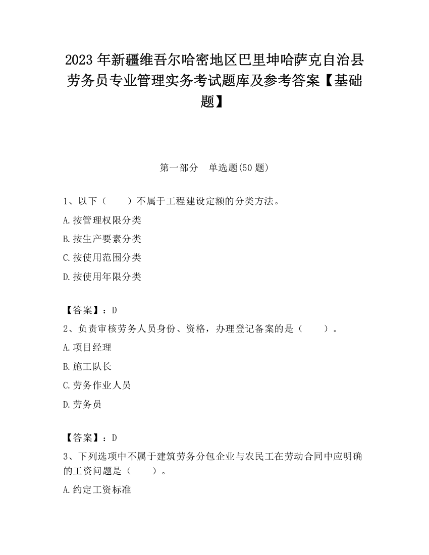 2023年新疆维吾尔哈密地区巴里坤哈萨克自治县劳务员专业管理实务考试题库及参考答案【基础题】