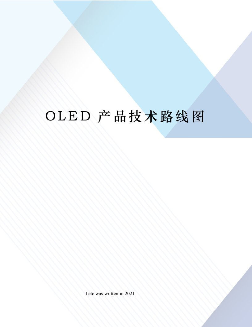 OLED产品技术路线图