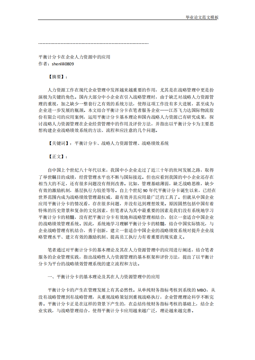 平衡计分卡在企业人力资源中的应用.pdf