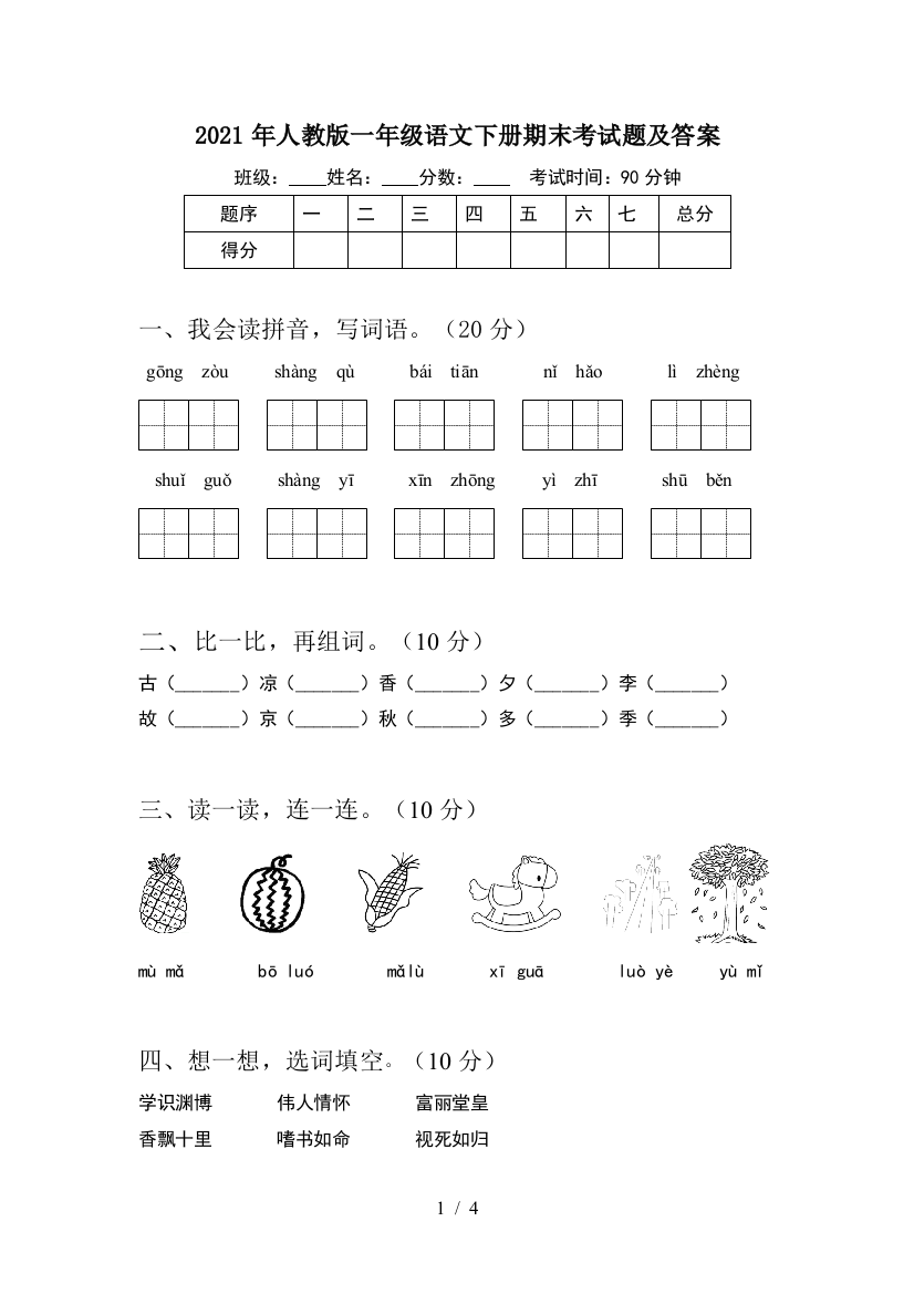 2021年人教版一年级语文下册期末考试题及答案