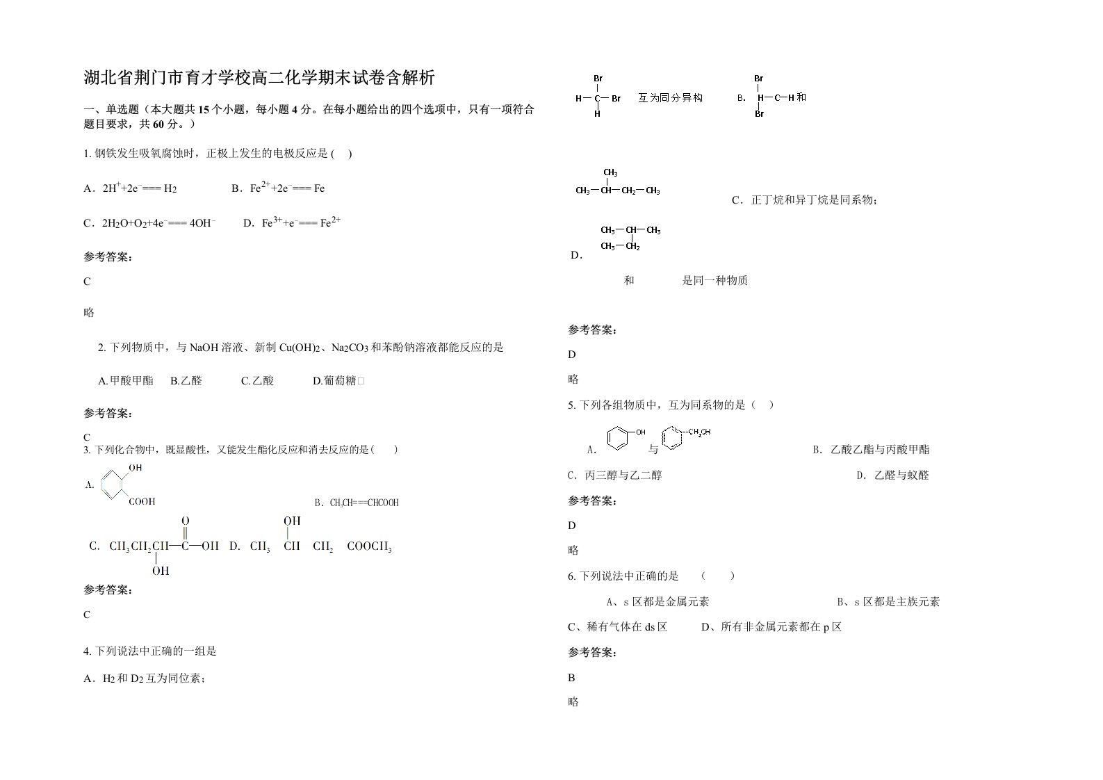 湖北省荆门市育才学校高二化学期末试卷含解析