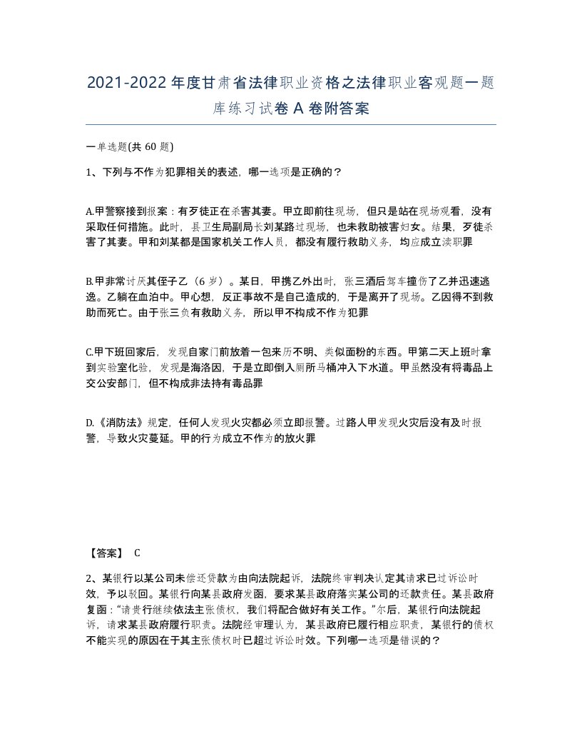 2021-2022年度甘肃省法律职业资格之法律职业客观题一题库练习试卷A卷附答案