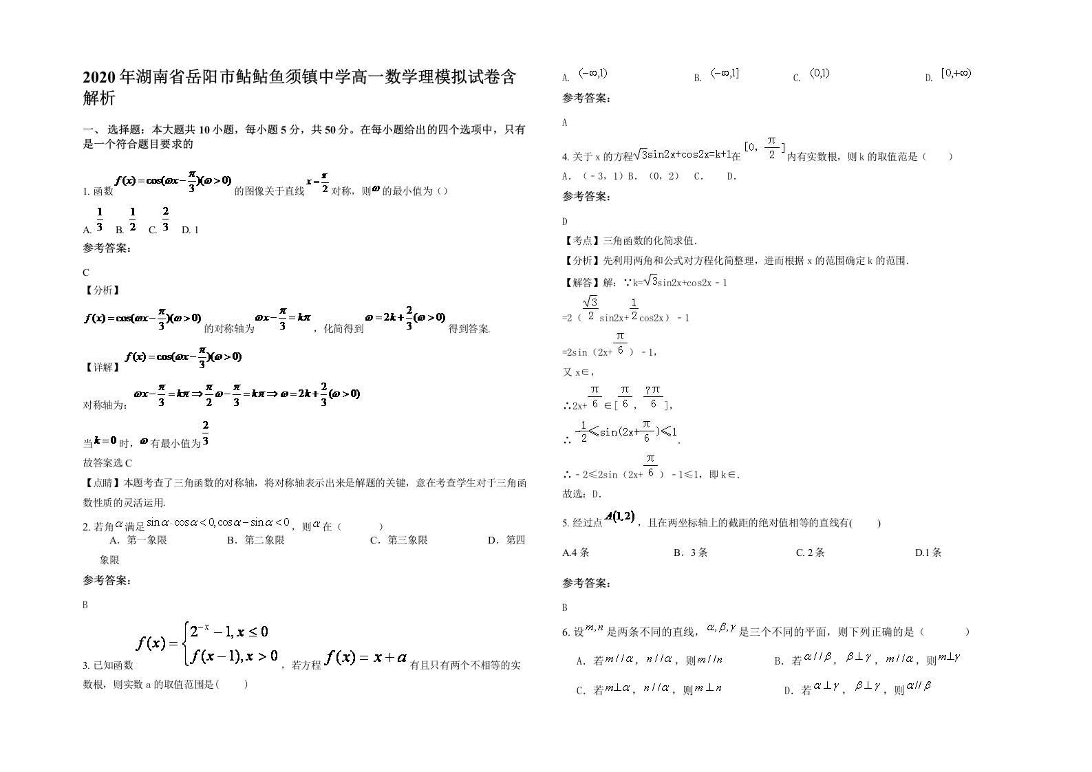 2020年湖南省岳阳市鲇鲇鱼须镇中学高一数学理模拟试卷含解析