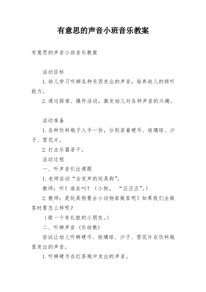 有意思的声音小班音乐教案