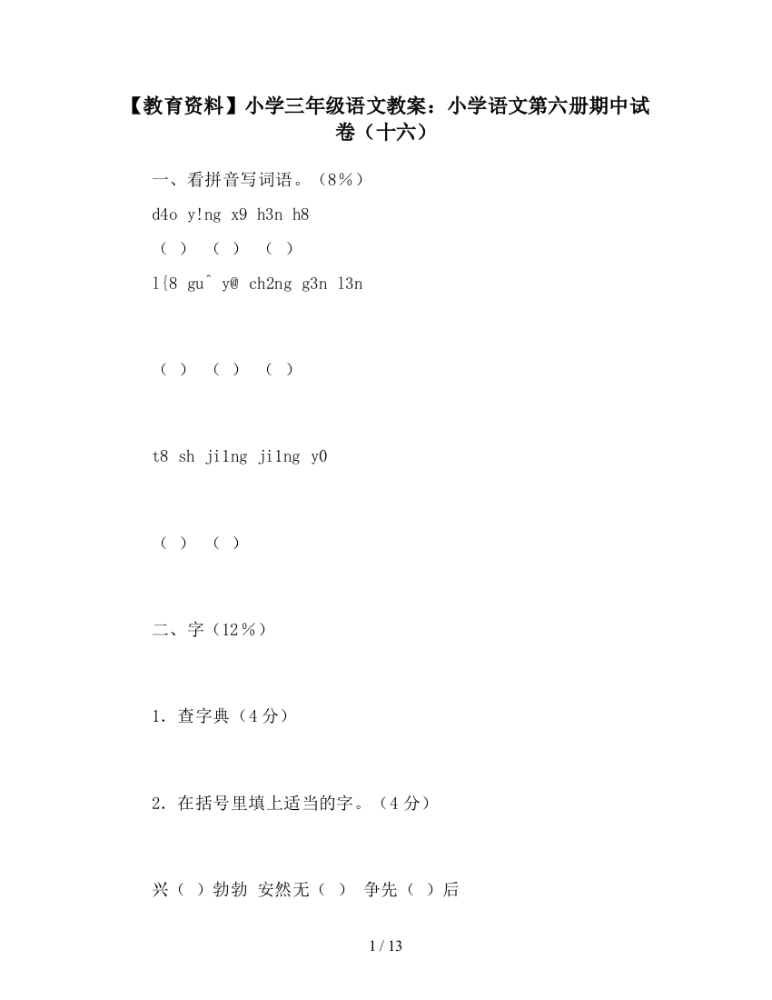 【教育资料】小学三年级语文教案：小学语文第六册期中试卷(十六)