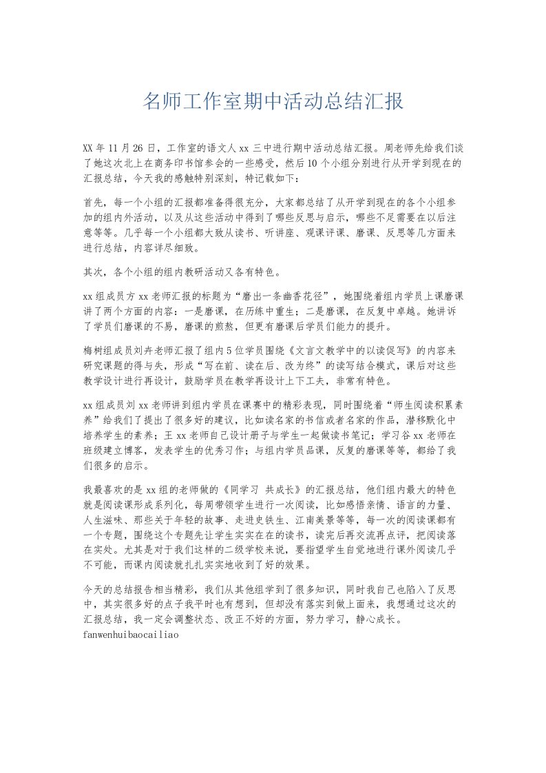 总结报告名师工作室期中活动总结汇报