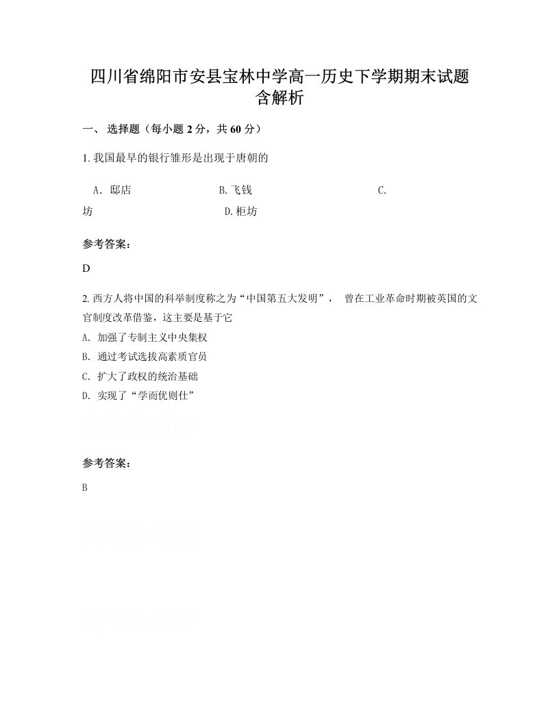 四川省绵阳市安县宝林中学高一历史下学期期末试题含解析