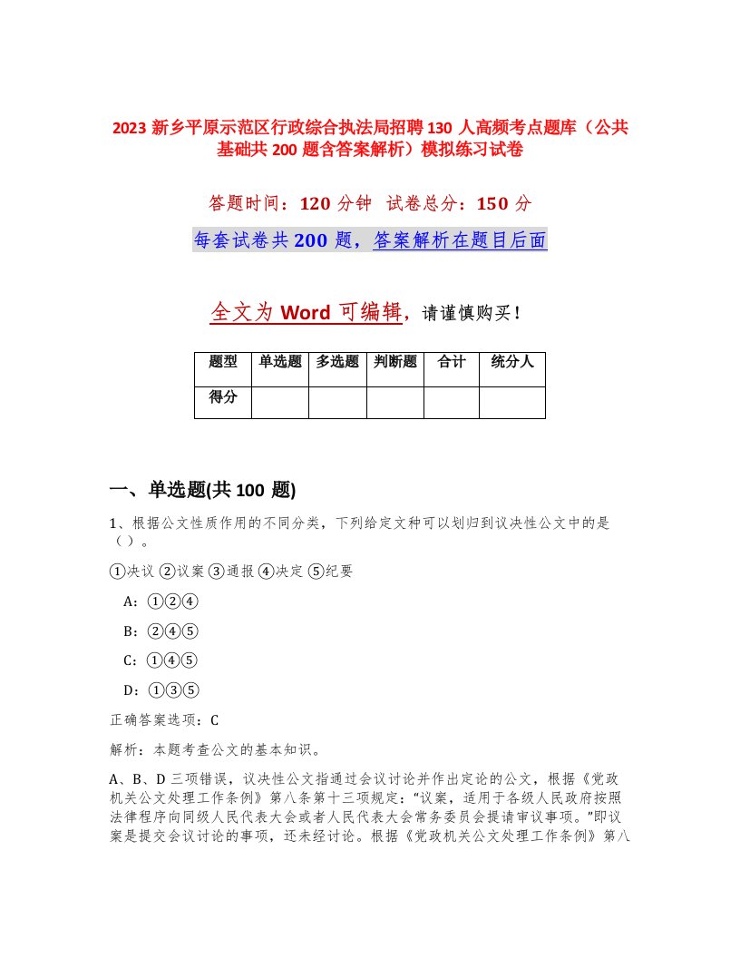 2023新乡平原示范区行政综合执法局招聘130人高频考点题库公共基础共200题含答案解析模拟练习试卷