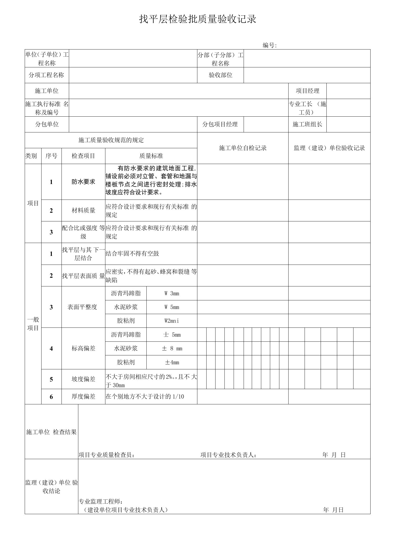 电力工程找平层检验批质量验收记录