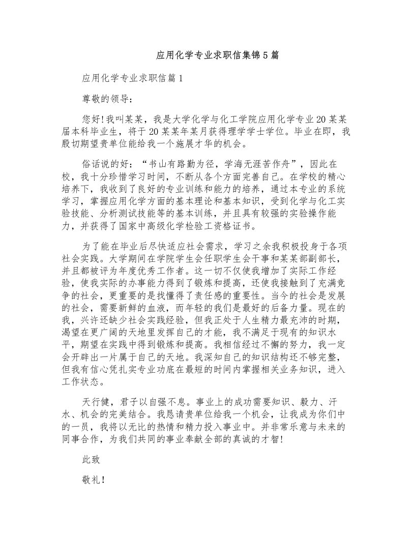 应用化学专业求职信集锦5篇