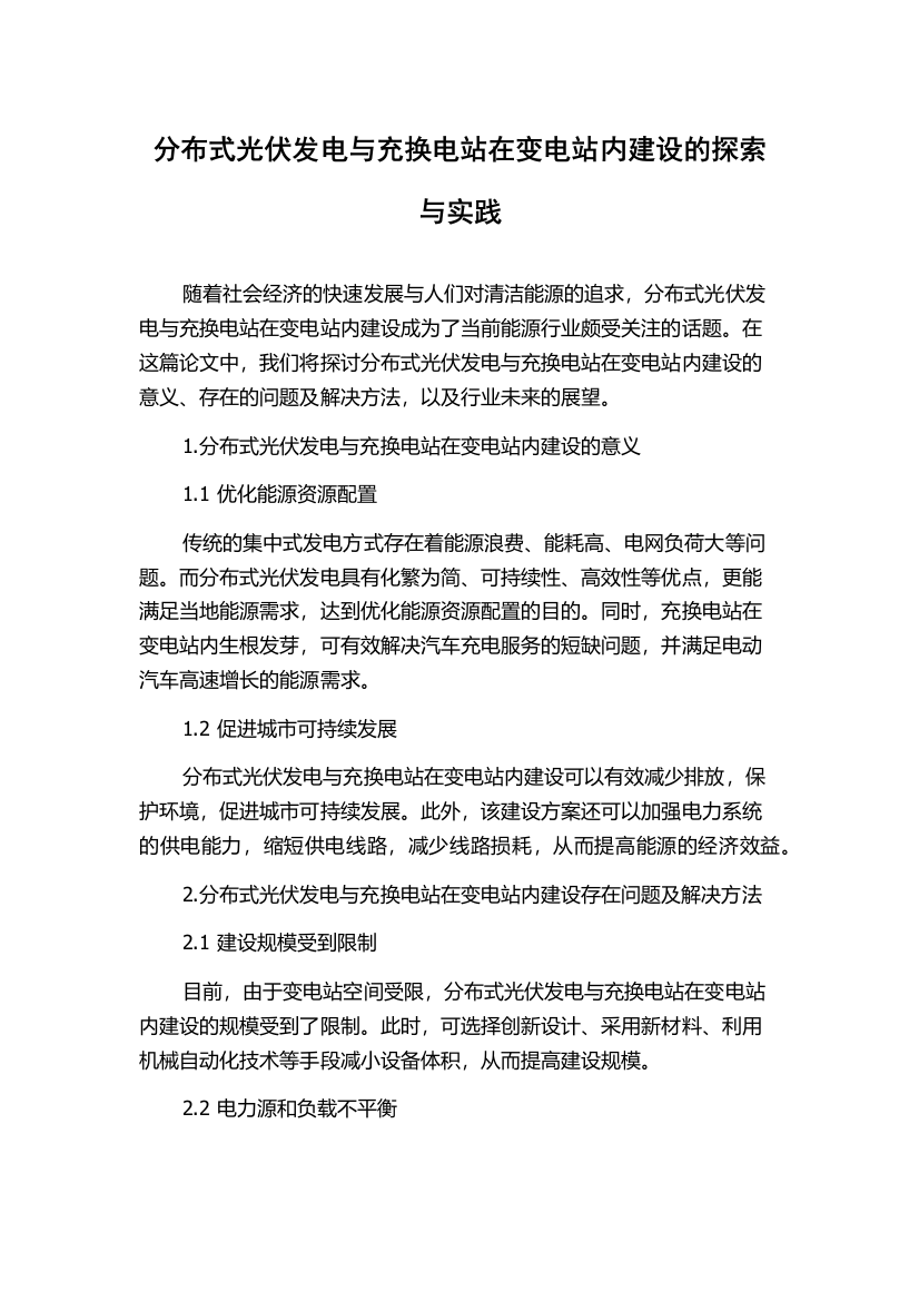 分布式光伏发电与充换电站在变电站内建设的探索与实践