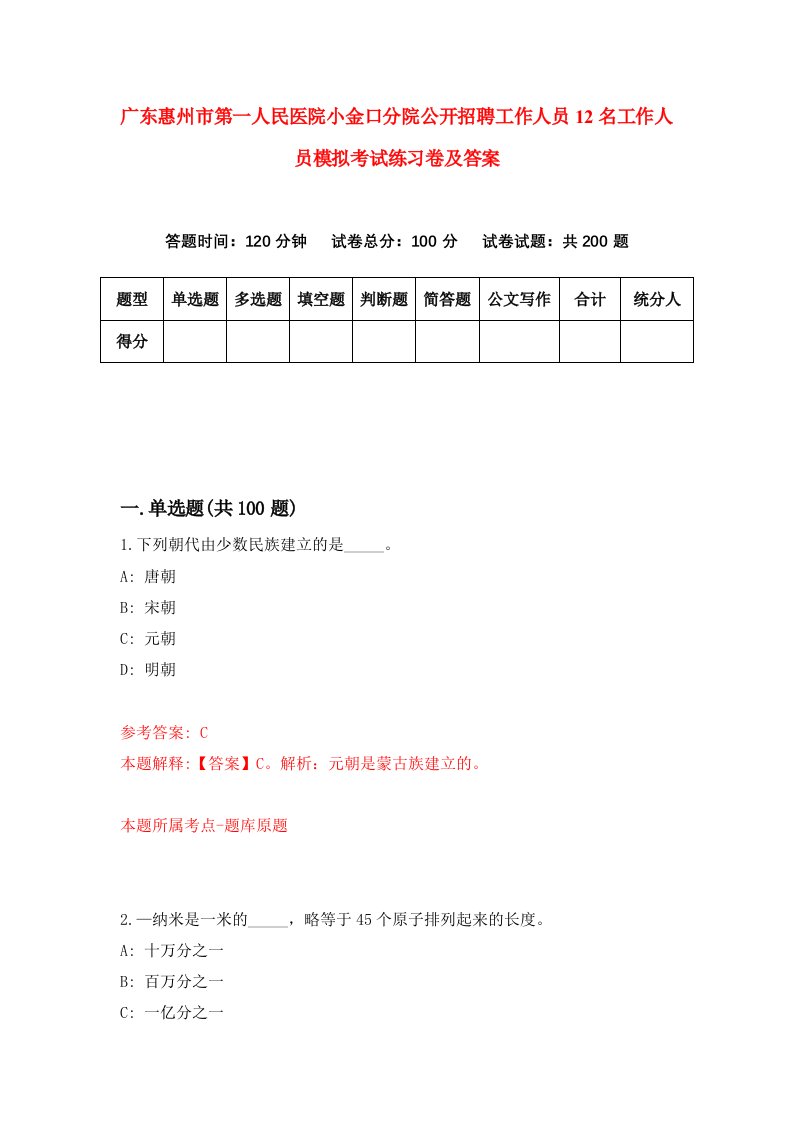 广东惠州市第一人民医院小金口分院公开招聘工作人员12名工作人员模拟考试练习卷及答案第4期