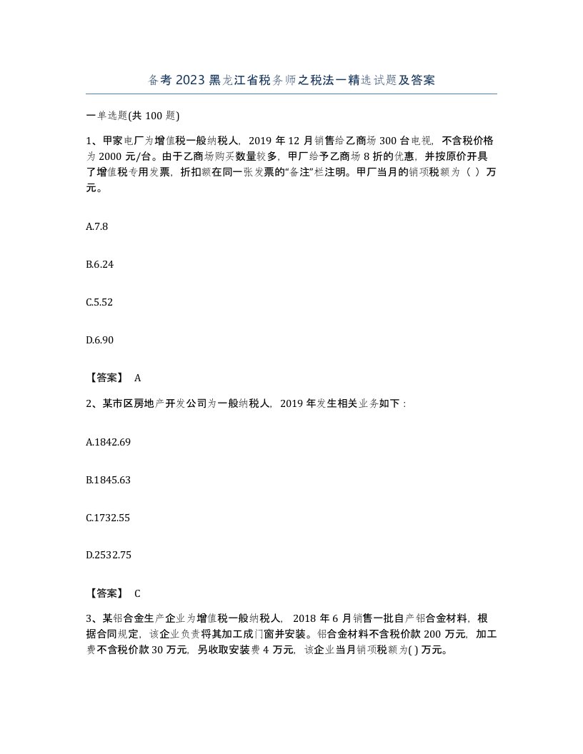 备考2023黑龙江省税务师之税法一试题及答案