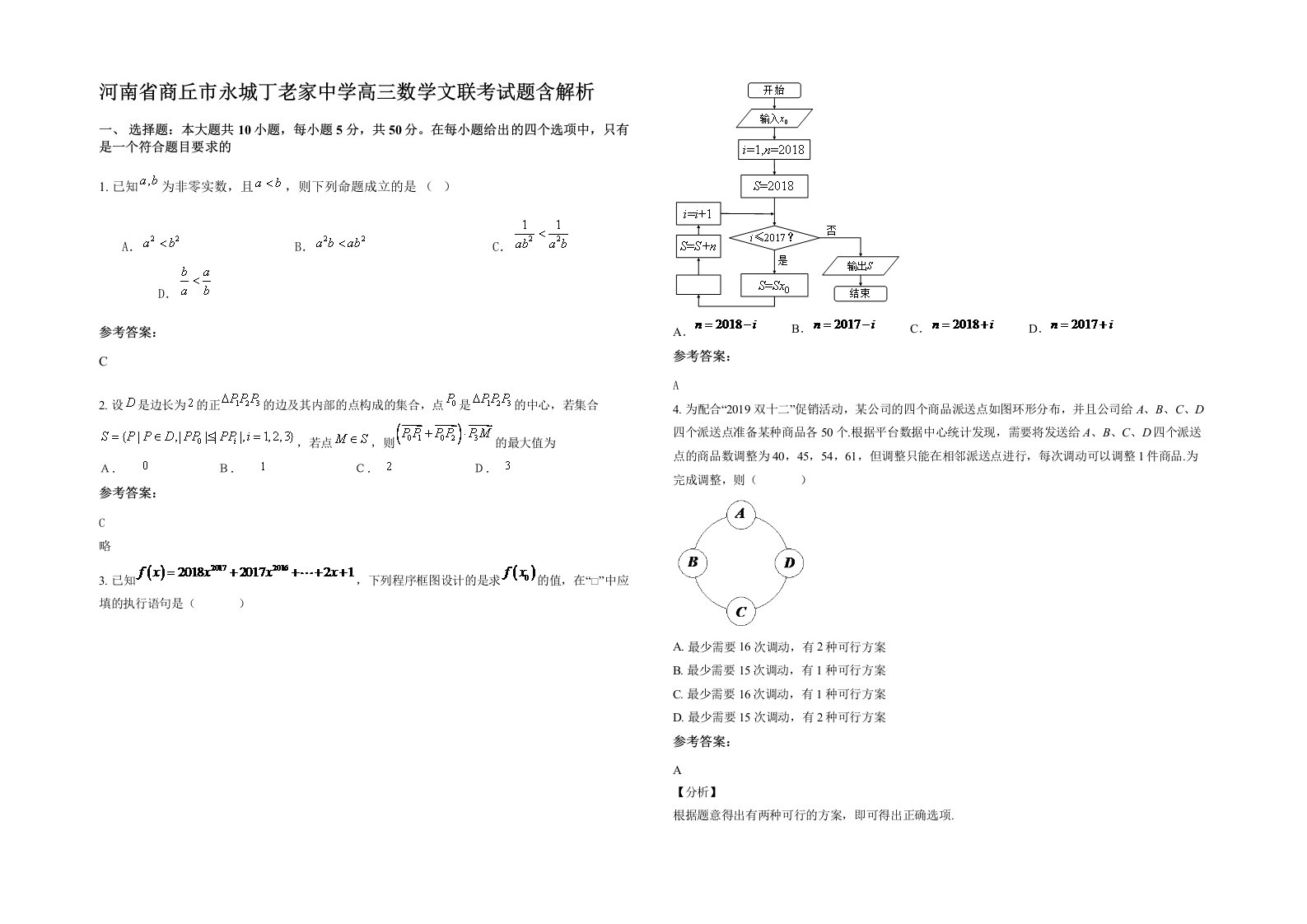 河南省商丘市永城丁老家中学高三数学文联考试题含解析