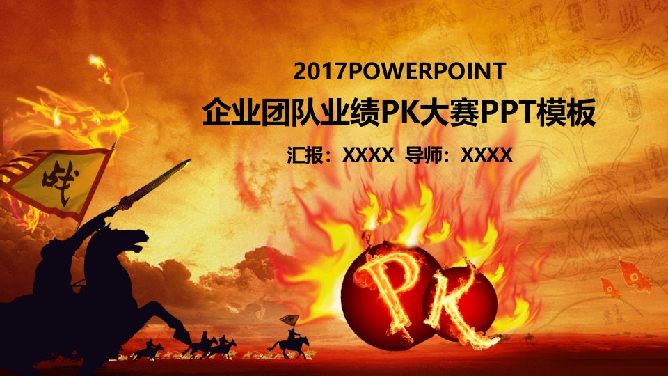 企业团队业绩PK大赛PPT模板