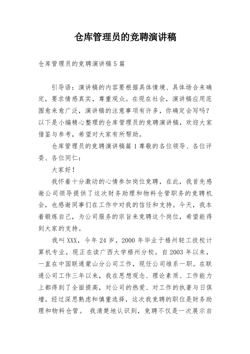 仓库管理员的竞聘演讲稿