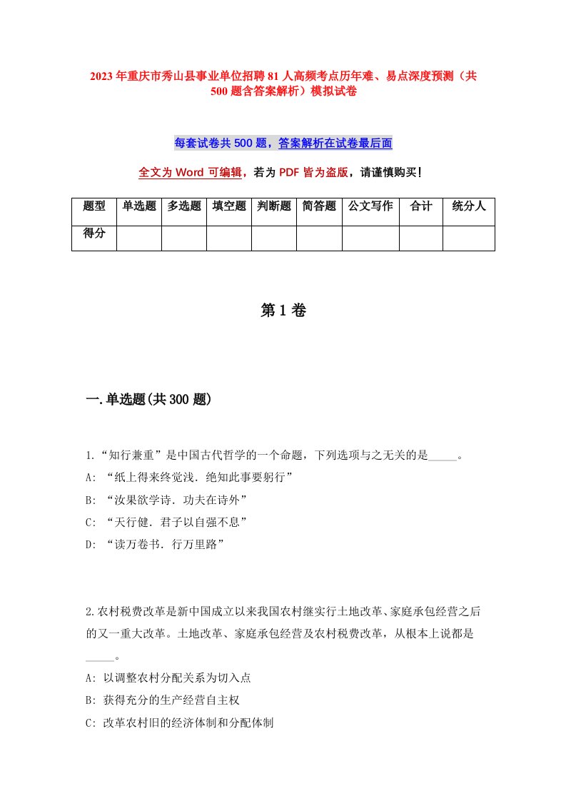 2023年重庆市秀山县事业单位招聘81人高频考点历年难易点深度预测共500题含答案解析模拟试卷