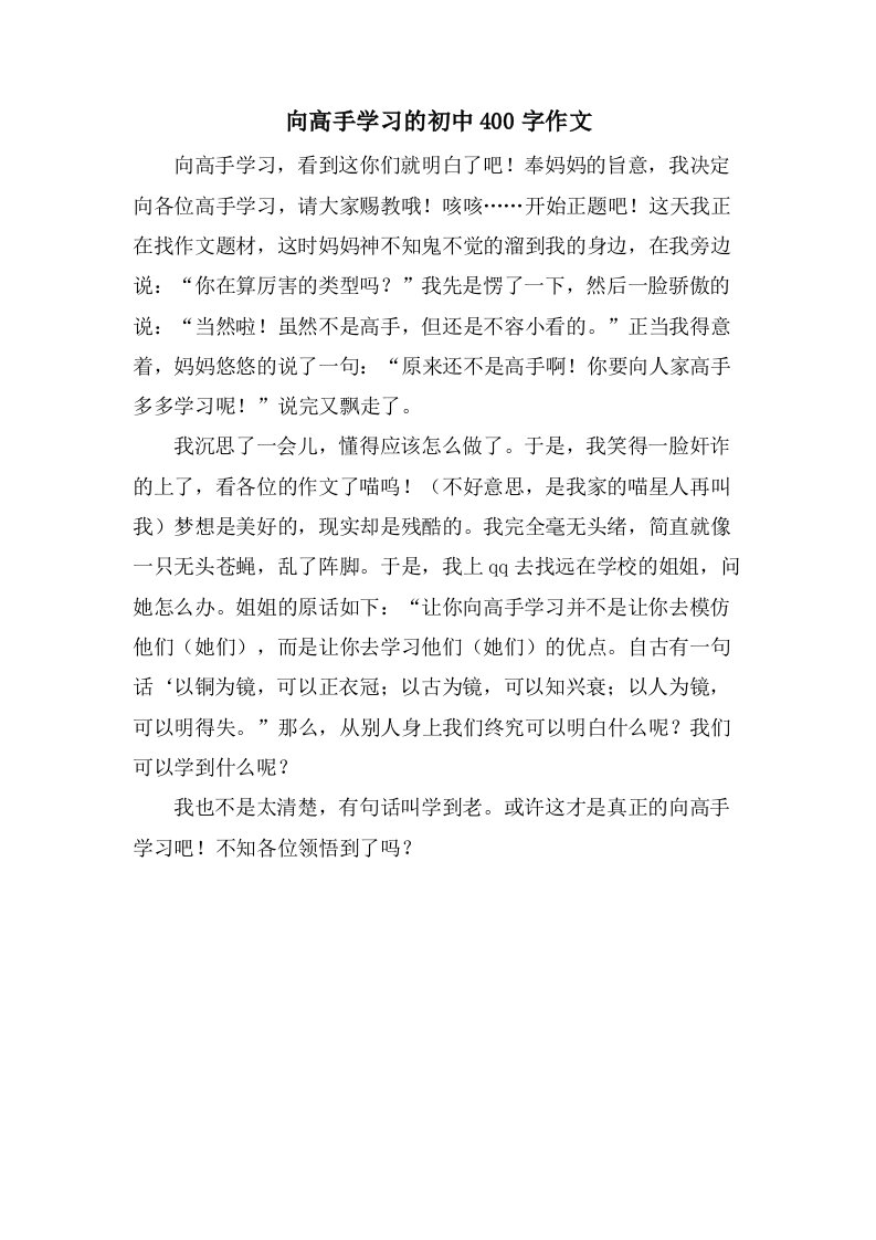 向高手学习的初中400字作文